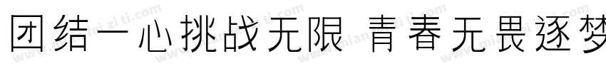 团结一心挑战无限 青春无畏逐梦扬威字体转换
